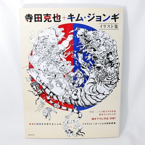 【送料無料】 新品 寺田克也 + キム・ジョンギ イラスト集 玄光社 初コラボ作品 描きおろし作品 日本と韓国を代表する二人 