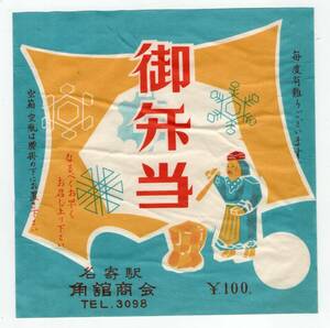 ★　名寄駅の古い駅弁の掛け紙　御弁当　角館商会　￥１００　★　