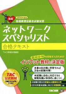 ネットワークスペシャリスト合格テキスト(2016年度版) 情報処理技術者試験対策/TAC情報処理講座【編著】