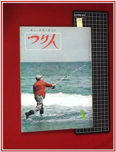 z2509【釣雑誌】【つり人 5月号 S39】検:磯釣 海釣 川釣 鯉 鮒 岩魚 山女魚 鮎 コンテスト