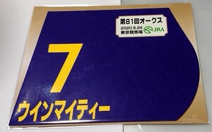 ウインマイティー 2020年オークス ミニゼッケン 未開封新品 和田竜二騎手 ウイン