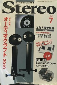 スピーカーキット付『stereo ステレオ 2010年7月号 オーディオクラフト2010』音楽之友社 2010年