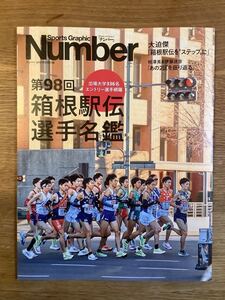 【新品】第98回箱根駅伝 選手名鑑【非売品】スポーツ・グラフィックナンバー1042号別冊付録 2022 未読品 スポーツ 記録 ランニング 資料