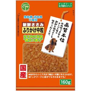 友人 新鮮ささみ ふりかけ中粒 160g 犬用おやつ