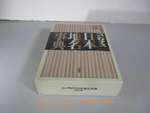 コンサイス日本地名事典 第4版　ゆうパケットプラス送料込み