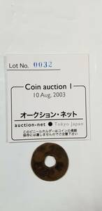 最終クール【骨董】コインオークション・ネットで落札（10 Aug,2003）した「称太閤切手銭」です（聚楽第、Azuchi-Momoyama Period）。