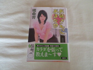 官能小説「お姉さんにおまかせ」橘　真児　双葉文庫