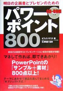 明日の企画書とプレゼンのためのパワーポイント800/オフィスサウス(著者),石沢昭彦