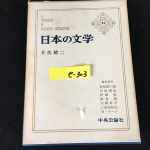 e-303 日本の文学 著者/井伏鱒ニ 株式会社中央公論社 昭和41年初版発行※12