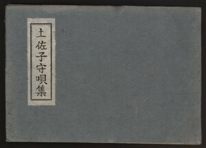 土佐子守唄集 桂井和雄著　土佐民俗学会発行　昭和23年　　：土佐口伝童謡集成・採集町 安芸 香美 長岡 吾川 幡多 高岡 ねんねん歌