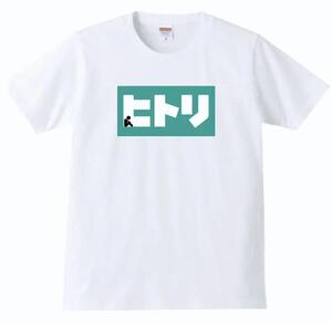 【送料無料】【新品】ヒトリ Tシャツ パロディ おもしろ プレゼント メンズ 白 Sサイズ