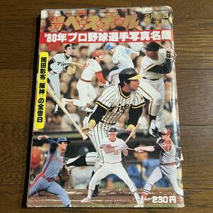 週刊ベースボール昭和55年2月25日