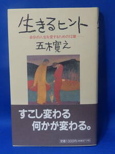 中古 生きるヒント 五木寛之 自分の人生を愛するための１２章 文化出版局 帯あり