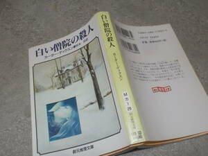 白い僧院の殺人　カーター・ディクスン(創元推理文庫2000年)送料114円　ディクスン・カー