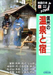 信州の温泉と宿 地図の本40/地図の本編集部(編者)