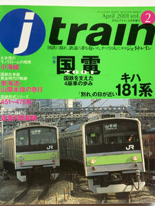 j trainジェイトレイン2001April Vol.2国電2001/キハ181系