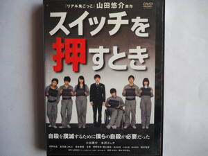 ■送料は無料 ！◆[ スイッチを押すとき]◆小出恵介/水沢エレナ★若者たちの自殺をめぐる国家プロジェクトに翻弄される子どもたち■