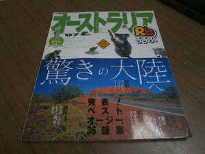 2007年　るるぶ　オーストラリア　美品【取り置き可】【同梱可】※ごぼう茶サンプル付き※