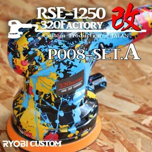 RSE-1250改　ペイント柄スプラトゥーン　P008-setA 本体セット品　カスタムハウジング 京セラ/リョービ　ポリッシャー　rse1250