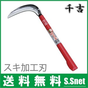 千吉 鎌 長柄 カマ かま 180MM 投げ刈りタイプ スキ加工刃 軽量 草刈り 除草道具 草刈鎌