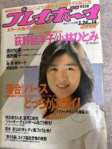 週刊プレイボーイ　1987年　昭和62年3月24日　南野陽子ピンナップ　小林ひとみ　荻野目洋子　森恵　表紙擦れ気味