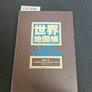 う22-036 世界地図帳 THE ATLAS OF THE MODERN WORLD 編著代表 日本 国際地図学会会長 横浜国立大学学長 野村正七