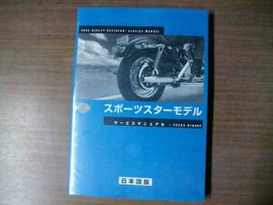 ２００２年　スポーツスター　日本語版　サービスマニュアル