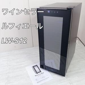 ルフィエール ペルチェ式 ワインセラー Lefier 12本収納 LW-S12