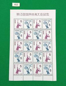 第13回国民体育大会/切手シート/ア/1958年/NH/美品/シワ無/糊艶良好/№412