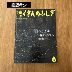 【絶版】　川のホタル森のホタル　たくさんのふしぎ　福音館書店