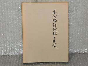 ■□本阿彌行状記と光悦　正木篤三　中央公論美術出版　昭和56　初版　ビニールカバー　/AT49Yo□■