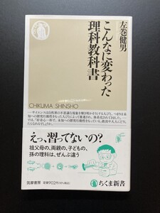 ■即決■　[４冊可]　(ちくま新書)　こんなに変わった理科教科書　左巻健男　2022.4