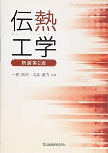 [A11734340]伝熱工学 新装第2版 [単行本（ソフトカバー）] 尚次， 一色; 直方， 北山