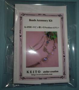 KEITOのビーズキット　＜9ピン使いのNecklace（GY)＞　画像の転用・転載は禁止販売者noraandmaxヤフオク様出品中