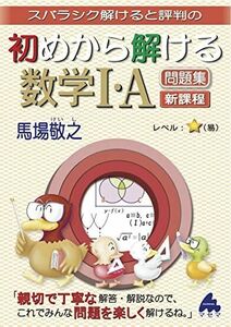 [A12178579]初めから解ける数学I・A問題集　新課程 [単行本] 馬場 敬之