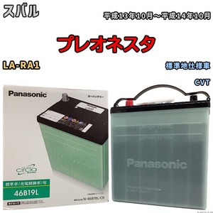 国産 バッテリー パナソニック circla(サークラ) スバル プレオネスタ LA-RA1 平成13年10月～平成14年10月 N-46B19LCR