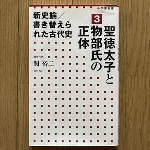 本 未使用品 新史論/書き替えられた古代史 3 聖徳太子と物部氏の正体 関裕二