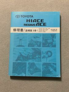 ★★★ハイエース/レジアスエース　200　サービスマニュアル　修理書/追補版B巻-1　10.07★★★