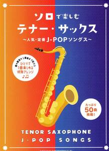 ソロで楽しむテナー・サックス~人気・定番J-POPソングス 楽譜 楽譜