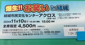 爆笑!!お笑いin結城 11月10日(日)15時〜【送料込】