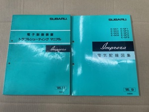 スバル　インプレッサ　GC8　電気配線図集 電子制御装置 トラブルシューティングマニュアル　2冊セット　サービスマニュアル　95.9