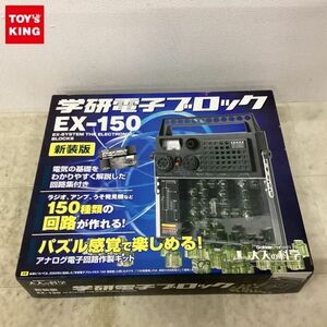 1円〜 学研 大人の科学 学研電子ブロック EX-150