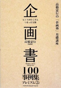 企画書１００事例集プレミアム(２) 高橋憲行の「企画塾」基礎講座／高橋憲行【監修】