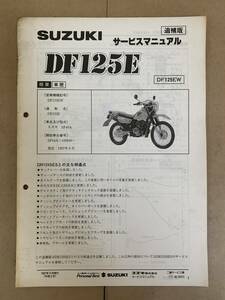 (728) SUZUKI スズキ DF125E DF125EW SF44A 追補版 補足 サービスマニュアル 整備書