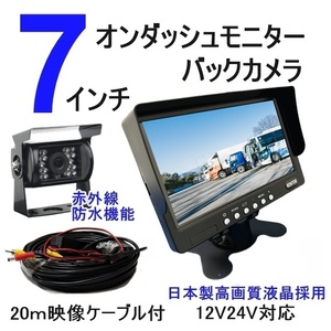 人気商品 24V 12V バックカメラ モニターセット 7インチ オンダッシュモニター バックカメラセット 日本製液晶 赤外線搭載 防水夜間対応