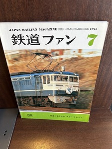 鉄道ファン　1975/7　あなたのブルー・トレイン