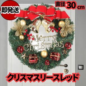 クリスマスリース レッドリボン 玄関ドア 扉飾り 30cm オーナメント ジングルベル 壁掛け 星 スター もみの木 ボックス ボール Xmas ツリー