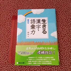 中古☆生きる漢字・語彙力 （３訂版） 霜栄／著　大学受験　試験　テスト　参考書　国語　現代文　問題集