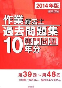 [A01025019]作業療法士国家試験過去問題集 専門問題10年分〈2014年版〉 久美出版編集部