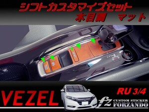 ヴェゼル シフトカスタマイズセット　木目調　マット　車種別カット済みステッカー専門店　ｆｚ　 VEZEL RU3 RU4